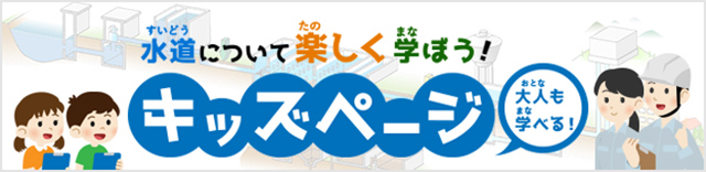 長岡市水道局 キッズページバナー