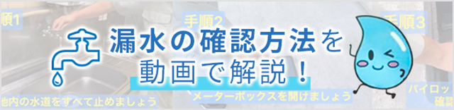 長岡市水道局 漏水の確認方法バナー
