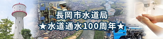 長岡市水道局 水道通水100周年記念ページバナー